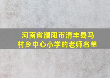 河南省濮阳市清丰县马村乡中心小学的老师名单