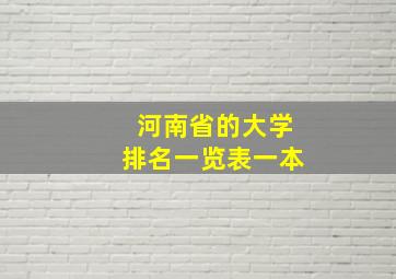 河南省的大学排名一览表一本