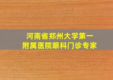 河南省郑州大学第一附属医院眼科门诊专家