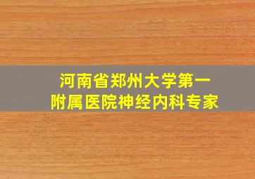 河南省郑州大学第一附属医院神经内科专家