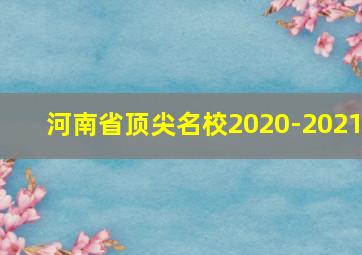 河南省顶尖名校2020-2021