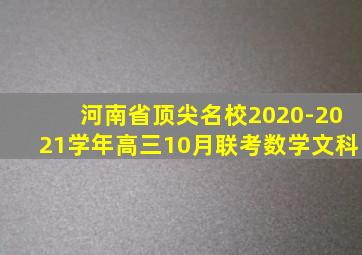 河南省顶尖名校2020-2021学年高三10月联考数学文科