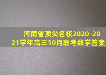 河南省顶尖名校2020-2021学年高三10月联考数学答案