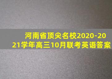 河南省顶尖名校2020-2021学年高三10月联考英语答案