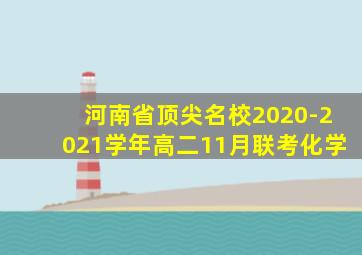 河南省顶尖名校2020-2021学年高二11月联考化学