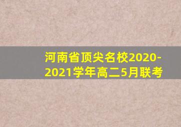 河南省顶尖名校2020-2021学年高二5月联考