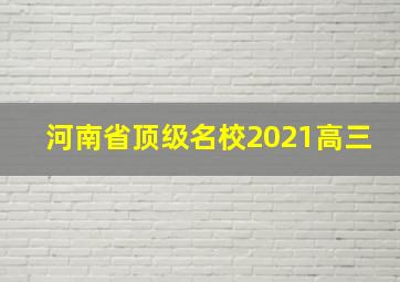 河南省顶级名校2021高三