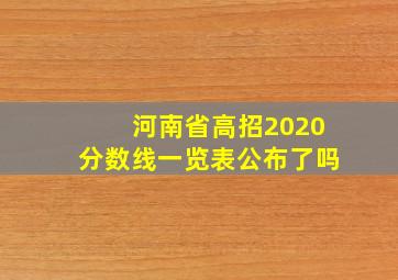 河南省高招2020分数线一览表公布了吗