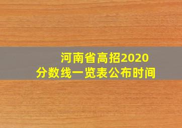 河南省高招2020分数线一览表公布时间