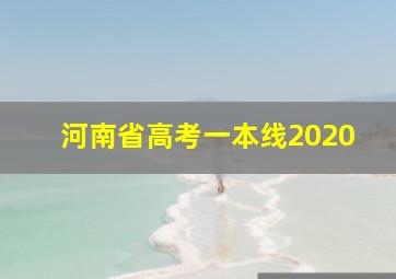 河南省高考一本线2020