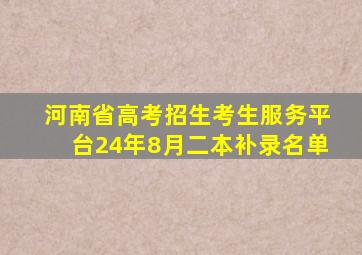 河南省高考招生考生服务平台24年8月二本补录名单