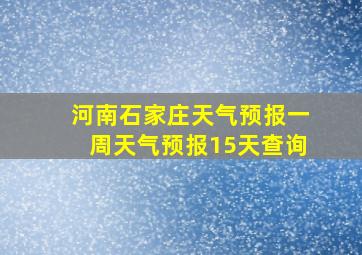 河南石家庄天气预报一周天气预报15天查询