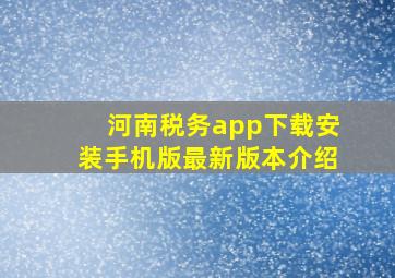 河南税务app下载安装手机版最新版本介绍