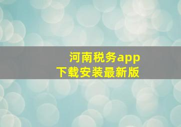 河南税务app下载安装最新版