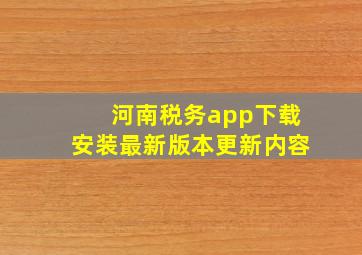 河南税务app下载安装最新版本更新内容