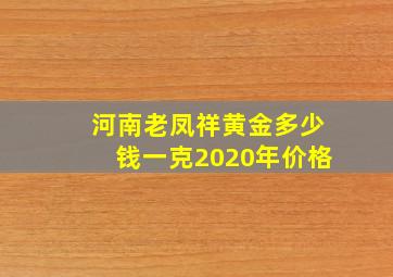 河南老凤祥黄金多少钱一克2020年价格