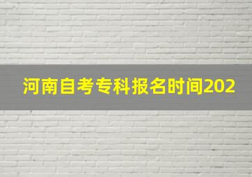 河南自考专科报名时间202