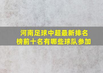 河南足球中超最新排名榜前十名有哪些球队参加