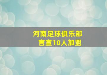 河南足球俱乐部官宣10人加盟