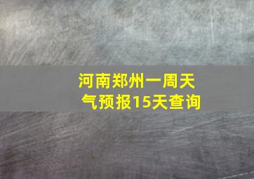 河南郑州一周天气预报15天查询