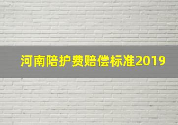 河南陪护费赔偿标准2019