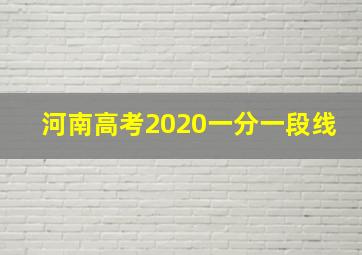 河南高考2020一分一段线