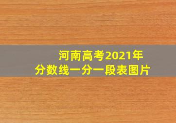 河南高考2021年分数线一分一段表图片