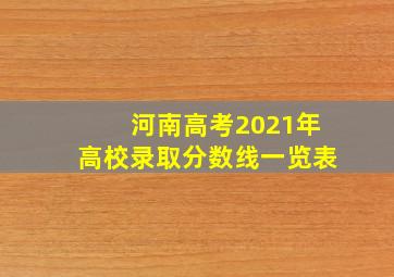 河南高考2021年高校录取分数线一览表