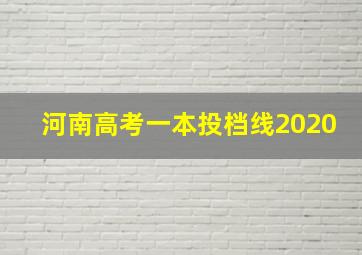 河南高考一本投档线2020