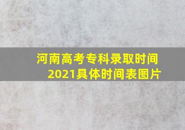 河南高考专科录取时间2021具体时间表图片