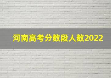 河南高考分数段人数2022