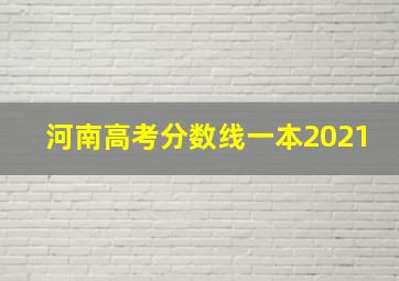 河南高考分数线一本2021