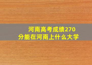 河南高考成绩270分能在河南上什么大学