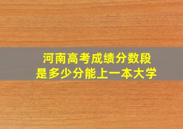 河南高考成绩分数段是多少分能上一本大学