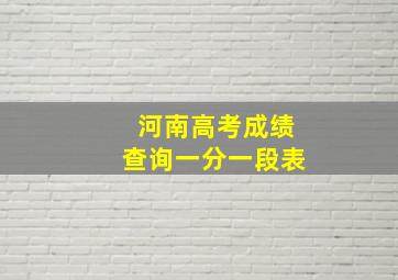 河南高考成绩查询一分一段表