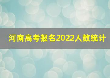 河南高考报名2022人数统计