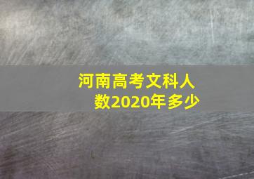 河南高考文科人数2020年多少