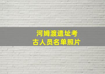 河姆渡遗址考古人员名单照片