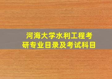 河海大学水利工程考研专业目录及考试科目