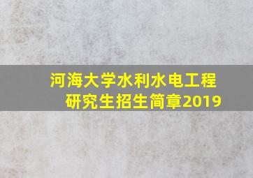 河海大学水利水电工程研究生招生简章2019