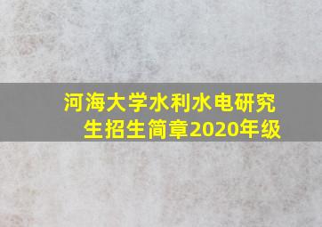 河海大学水利水电研究生招生简章2020年级