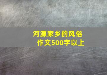 河源家乡的风俗作文500字以上