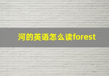 河的英语怎么读forest