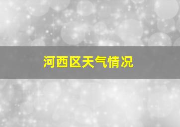 河西区天气情况