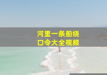 河里一条船绕口令大全视频