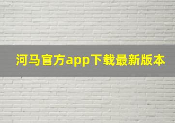 河马官方app下载最新版本