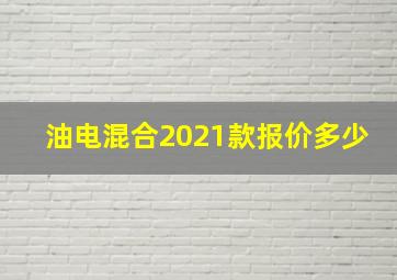 油电混合2021款报价多少