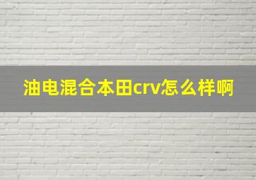 油电混合本田crv怎么样啊