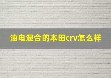 油电混合的本田crv怎么样