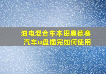 油电混合车本田奥德赛汽车u盘插完如何使用